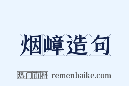 烟嶂造句是什么意思的图片